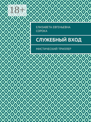 cover image of Служебный вход. Мистический триллер